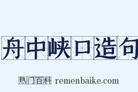 舟中峡口造句是什么意思的图片